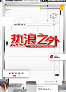 热浪之外20241024(大结局)