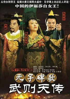 无字碑歌：武则天传第39集