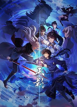 天影第21集