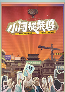 小闯横莱坞20241112
