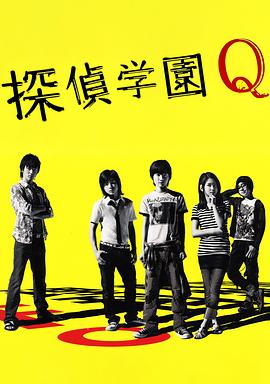 侦探学园Q第04集