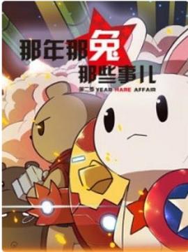 那年那兔那些事第二季第11集