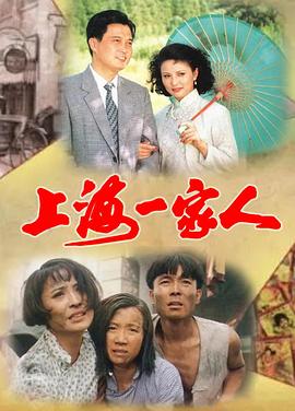 上海一家人第11集