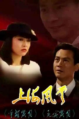 上海风云国语第01集