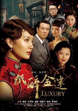 纸醉金迷第01集