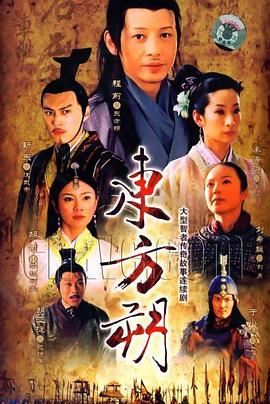 东方朔第21集