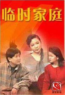 临时家庭第02集