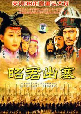 昭君出塞第08集