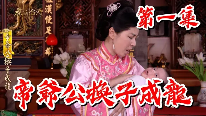 戏说台湾帝爷公换子成龙HD中字(大结局)