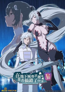 在地下城寻求邂逅是否搞错了什么第五季第14集