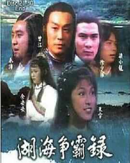 湖海争霸录粤语第39集