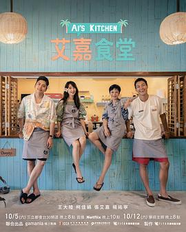 艾嘉食堂20241228(大结局)