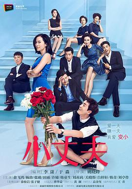 小丈夫第39集