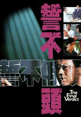 誓不低头1988国语第14集