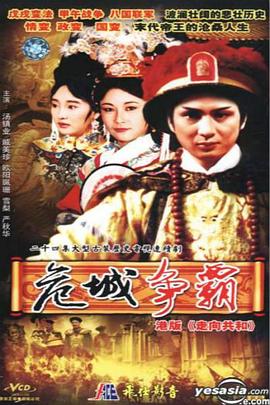 满清十三皇朝第四部国语第02集