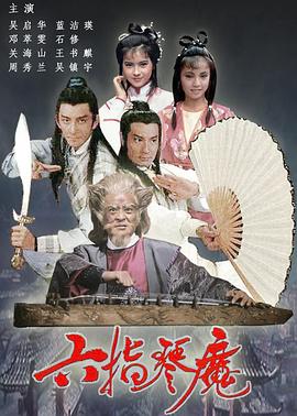 六指琴魔国语第25集(大结局)