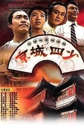京城四少1991第23集