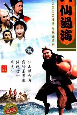 八仙过海国语第11集