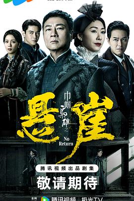 巾帼枭雄之悬崖粤语第17集