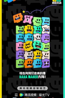 喜剧大会20241122下纯享