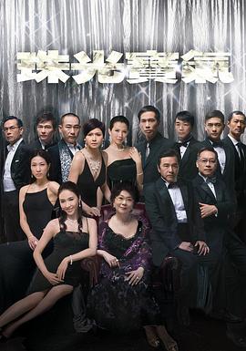 珠光宝气国语第45集