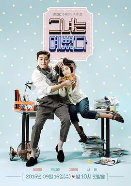 她很漂亮2015第15集