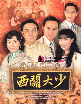 西关大少国语第03集