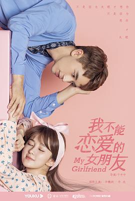 我不能恋爱的女朋友第22集
