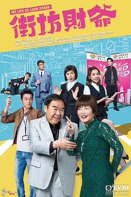 街坊财爷国语第17集