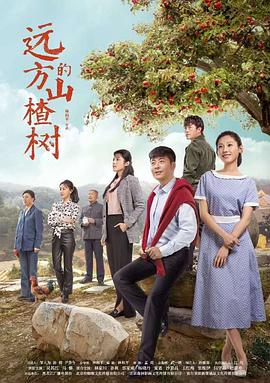 远方的山楂树第38集