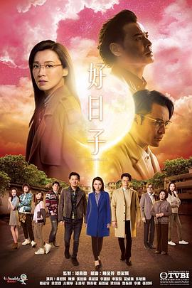 好日子国语第15集