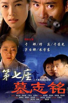 第七座墓志铭第11集