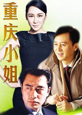 重庆小姐第01集