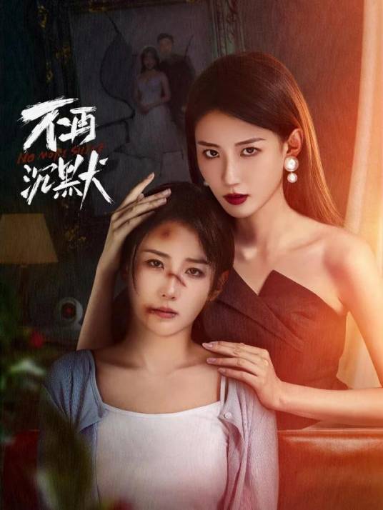 不再沉默2024第14集