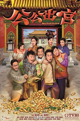 公公出宫国语第35集(大结局)