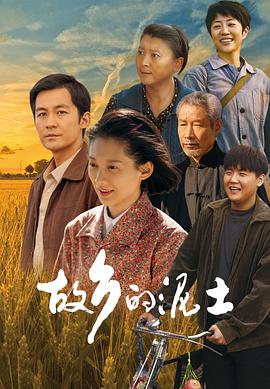故乡的泥土第26集