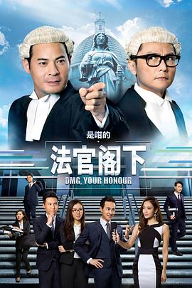 是咁的，法官阁下粤语第02集