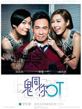 鬼同你OT粤语第11集