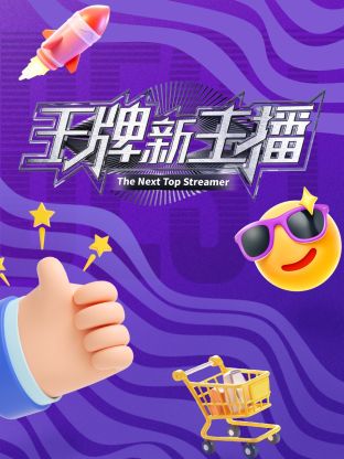 王牌新主播20241129先导片