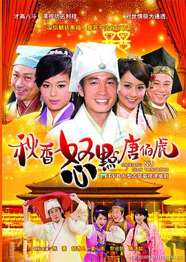 秋香怒点唐伯虎国语第13集