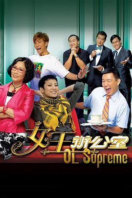 女王办公室国语第02集