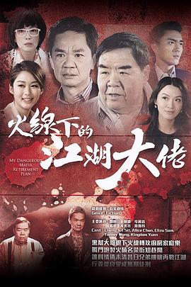 火线下的江湖大佬国语第16集