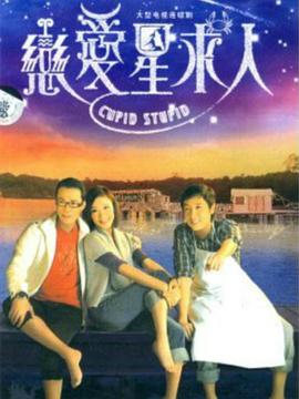 恋爱星求人国语第01集