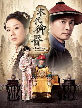 末代御医国语第10集