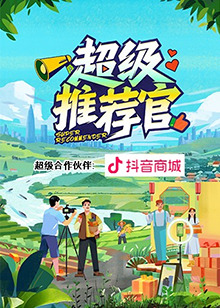 超级推荐官20241214先导片