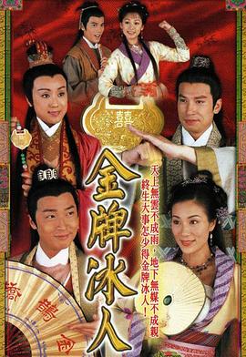 金牌冰人粤语第16集