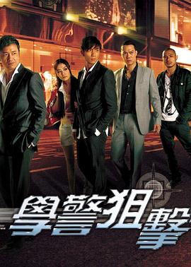 学警狙击粤语第11集