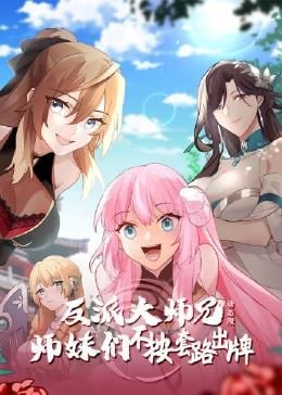 反派大师兄 师妹们不按套路出牌·动态漫第03集