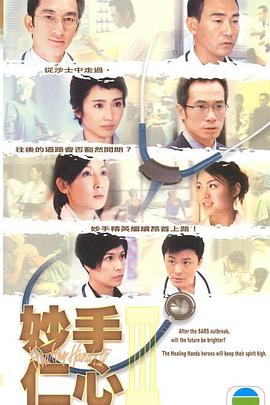 妙手仁心第三部粤语第40集(大结局)