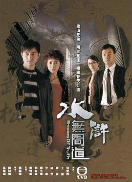 水浒无间道国语第21集